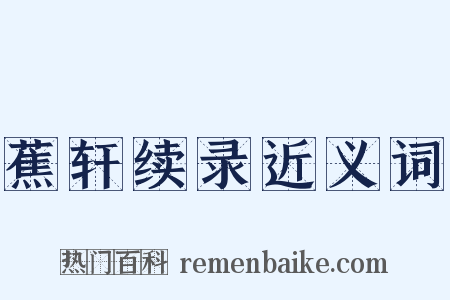 蕉轩续录近义词是什么意思的图片